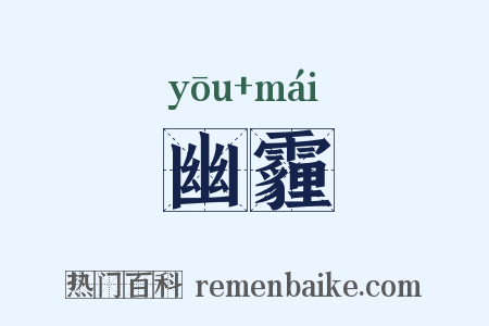 幽霾是什么意思的图片